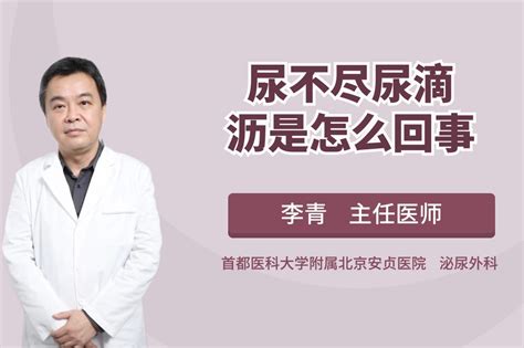 尿不尽、尿分叉、尿滴沥尿急尿频是什么原因该怎么办凤凰网视频凤凰网