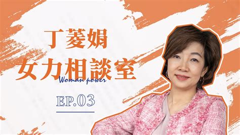 女力相談室 Ep 3：工作與生活兩頭燒，該怎麼平衡 Ft 資深公關 丁菱娟 Youtube