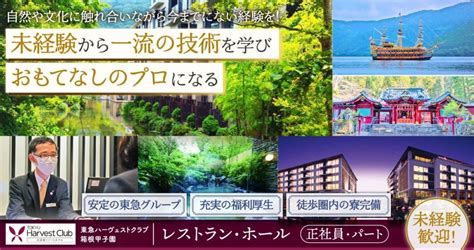 【東急リゾーツ＆ステイ株式会社（東急ハーヴェストクラブ箱根甲子園）】会員制ホテルのレストラン・ホール｜《正社員》募集【足柄下群箱根町の求人】