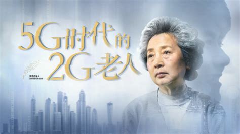 智能互联时代如何敬老？“助2g老人融入5g时代”计划帮助万名70岁以上空巢老人市政厅新民网