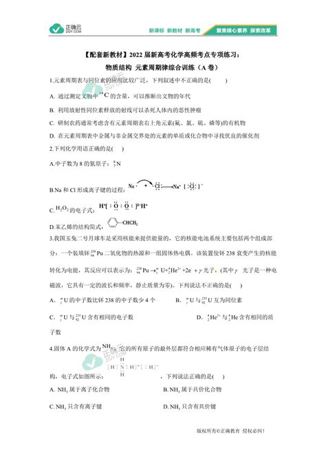 【配套新教材】2022届新高考化学高频考点专项练习：物质结构 元素周期律综合训练（a卷）正确云资源