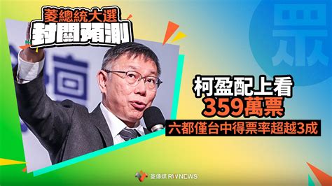 菱總統大選封關預測4／柯盈配上看359萬票 六都僅台中得票率超越3成