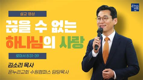 주일 설교 끊을 수 없는 하나님의 사랑 로마서 8 31~39 김소리 목사 20221023 일 Youtube