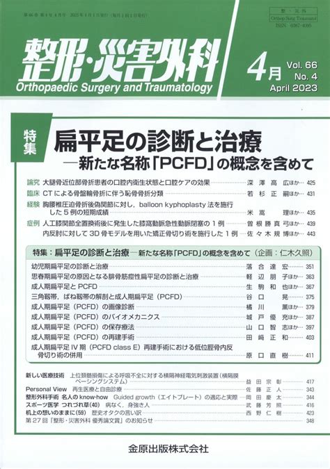 楽天ブックス 整形・災害外科 2023年 4月号 雑誌 金原出版 4910055270432 雑誌