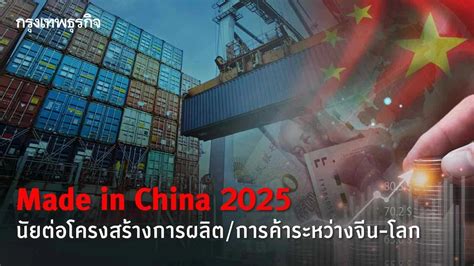 กลยุทธ์ Made In China 2025 นัยต่อโครงสร้างการผลิตและการค้าระหว่างจีนและโลก