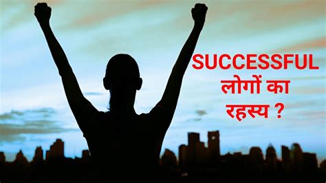 सफलता का रहस्य Secret Of Success Motivational Video Hindi Youtube