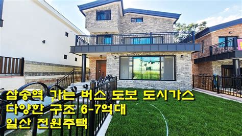 매물번호 전원 105 6억대 일산 관산동 전원주택 30세대 도시가스 삼송역 대명하우스 Youtube