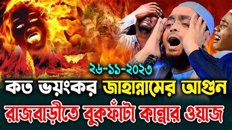 কত ভয়ংকর জাহান্নামের আগুন রাজবাড়ীতে বুকফাঁটা কান্নার ওয়াজ। হাফিজুর