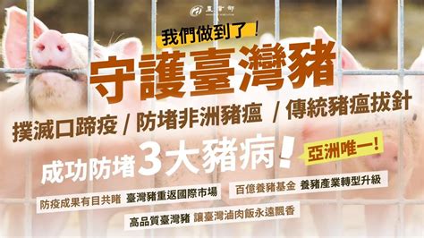 行政院會簡報：農業部簡報：「防堵非洲豬瘟 守護臺灣豬」報告 Ppt