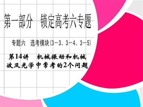 2013高考物理步步高二轮复习全攻略专题第1部分 第14讲word文档在线阅读与下载无忧文档