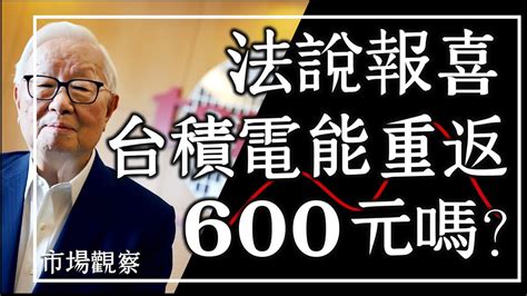 【市場觀察】法說報喜 台積電能重返600元嗎？ Youtube