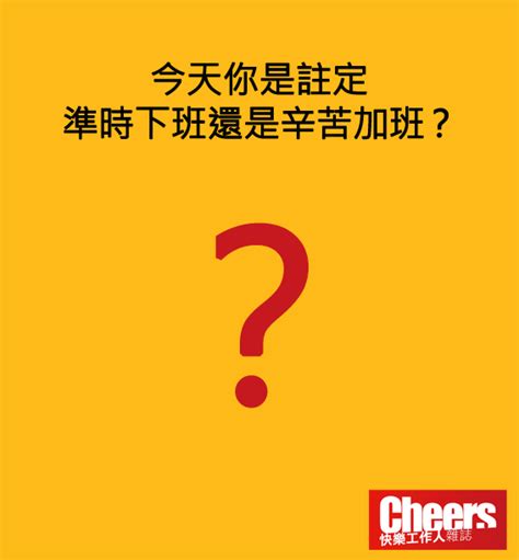 Cheers快樂工作人