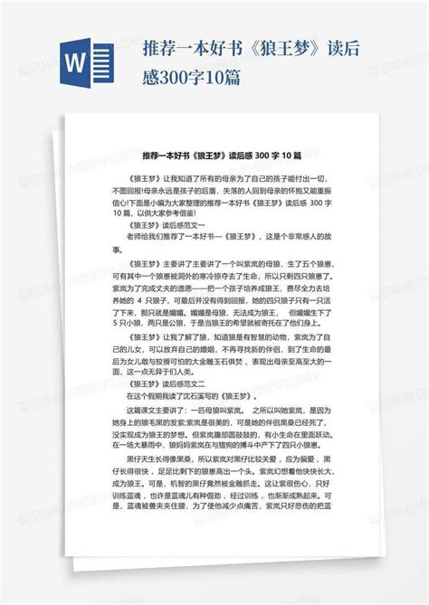 推荐一本好书《狼王梦》读后感300字10篇 Word模板下载编号qgjpzpgb熊猫办公