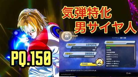 ゼノバース2PQ 150 ソロ ノーアイテム 大成功 Zランク 気弾特化男サイヤ人 DRAGON BALL XENOVERSE 2 PQ