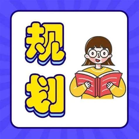 大一新生即将入学，这份升级攻略请收好！大学刘传举郭智芳