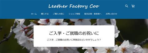 入学就職祝いにおすすめの革製品 Leather Factory Coo