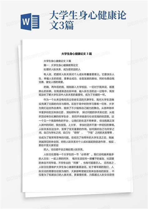 大学生身心健康论文3篇word模板下载编号qgorojvr熊猫办公