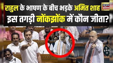 Lok Sabha में Rahul Gandhi के भाषण के बीच क्यों तमतमाए Amit Shah P