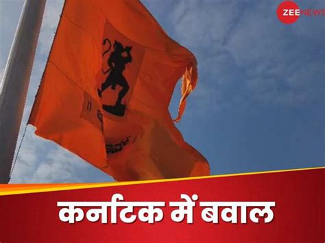 Karnataka Hanuman Flag 108 फुट ऊंचे स्तंभ से उतारा हनुमान झंडा