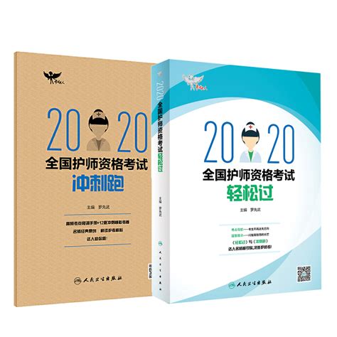 【护师轻松过 冲刺跑】 2024人卫版罗先武全国护理师资格考试初级备考资料历年真题试题模拟试卷随身记人民卫生出版社 虎窝淘