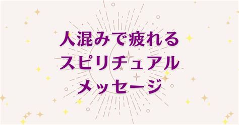 人混みが疲れる時のスピリチュアルな意味とは？良いメッセージと悪いサインを解説