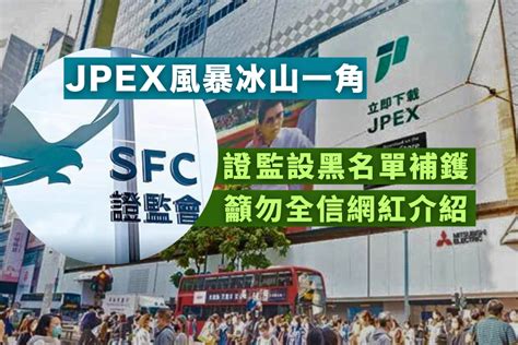 Jpex風暴冰山一角 證監設黑名單補鑊