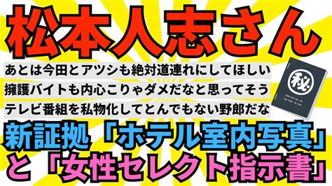 【2ch面白いスレ】【文春】松本人志、6、7人目の告発者と新証拠入手「ホテル室内写真」と「女性セレクト指示書」【ゆっくり解説】 Youtube