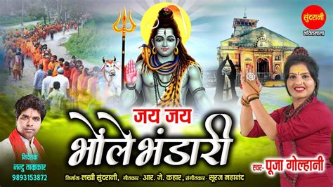 Jai Jai Bhole Bhandari जय जय भोले भंडारी Pooja Golhani महाशिवरात्रि स्पेशल शिव भजन 2022