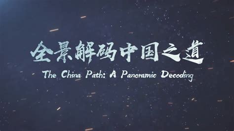 CGTN Sneak Preview The China Path A Panoramic Decoding World