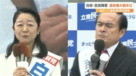 23日参院補選 投開票 全国も注目の大分選挙区 与野党全面対決 両陣営最終盤の動き 大分 Tbs News Dig