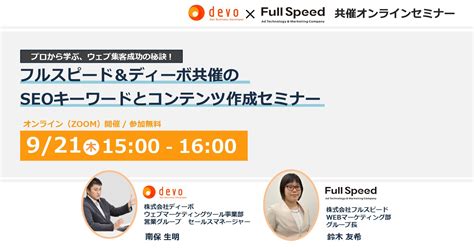 【921（木）オンラインセミナー】プロから学ぶ、ウェブ集客成功の秘訣！フルスピード＆ディーボ共催のseoキーワードとコンテンツ作成セミナー