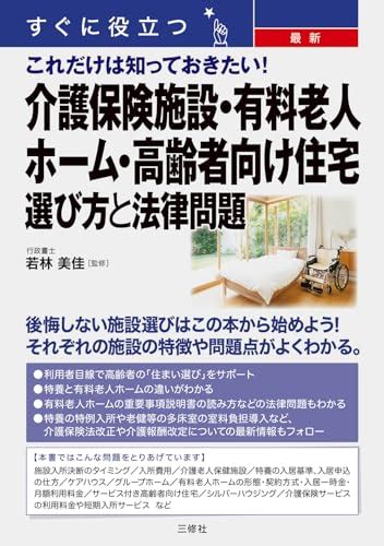 『すぐに役立つ 最新 これだけは知っておきたい 介護保険施設・有料老人ホーム・高齢者向け住宅 読書メーター