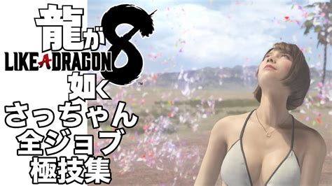 【龍が如く8】向田紗栄子全ジョブ極技集 ＃龍が如く8 Yakuza8 向田紗栄子 ＃上坂すみれ Youtube