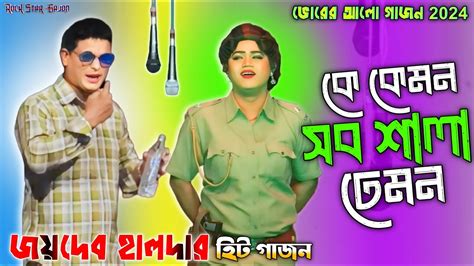 জযদব হলদর নতন গজন 2024 পলশ আর নপতর লডই Jaydab haldar