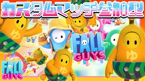 【fall Guysフォールガイズ】誰でも参加ok【カスタム参加型】fallguys フォールガイズ Shorts Youtube