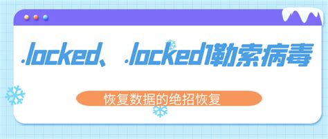 如何预防最新的locked、locked1勒索病毒感染您的计算机？ 知乎