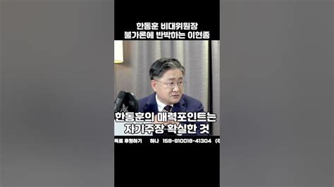 한동훈 비대위원장 불가론이 불가합니다 Youtube