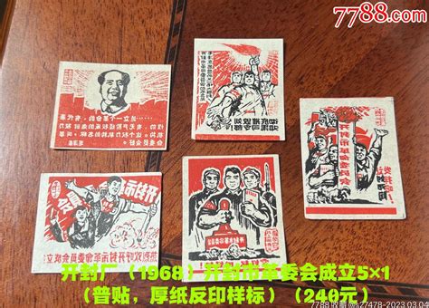 开封厂（1968）开封市革委会成立5×1（普贴，厚纸反印样标）火花烟标与火花【7788商城】