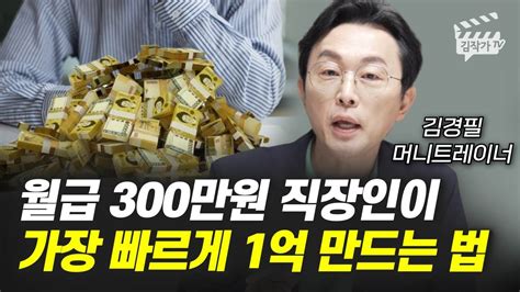 월급 300만원 직장인이 가장 빠르게 1억 만드는 법 김경필 머니트레이너 Youtube