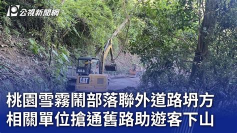 桃園雪霧鬧部落聯外道路坍方 相關單位搶通舊路助遊客下山｜20240915 公視晚間新聞 Youtube