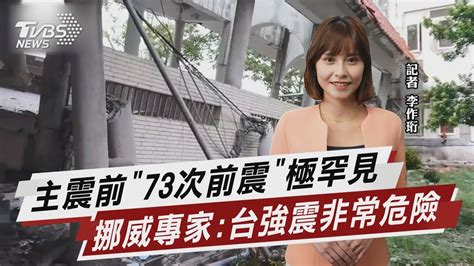 主震前「73次前震」極罕見 挪威專家台強震非常危險【tvbs說新聞】20220919 Youtube