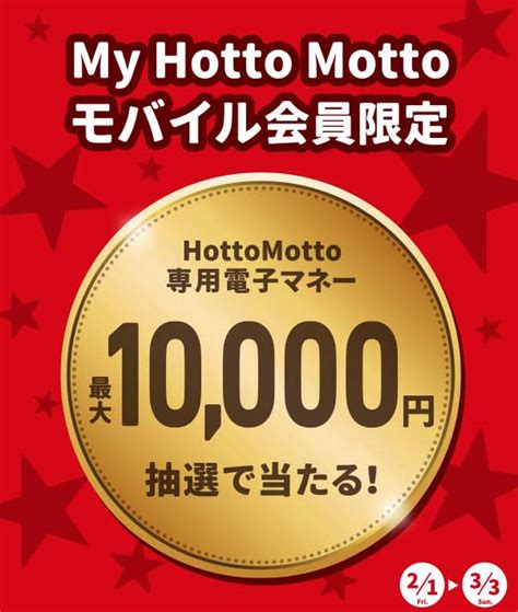 ほっともっと、2019年2月1日〜3月3日 対象のお弁当購入で電子マネーが当たる「オールスタースタンプラリー」を実施 ファストランチボックス