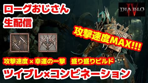 【ディアブロ4】ツイブレコンビネーションローグnmdまったり周回配信twisting Blades Flurry Rogue6