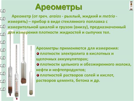 Ареометр: как пользоваться, назначение и классификация, измерение и ...