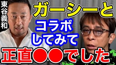 【松浦勝人×ガーシー】ガーシーとコラボしてみて正直〇〇でした初対面なのに〇〇のように感じた【切り抜きavex会長東谷義和ガーシー