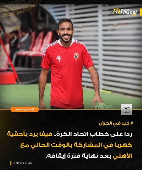 في الجول خبر في الجول ردا على خطاب اتحاد الكرة فيفا يرد بأحقية