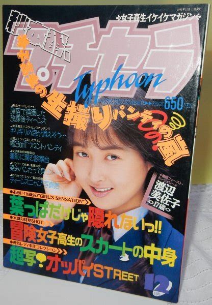 【未使用に近い】【ほぼ新書】プチセラtyphoon 1993年12月 【検索用ブルマ パンチラ チア アンスコ スーパー写真塾 セクシー