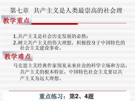 马克思主义基本原理7章共产主义是人类最崇高的社会理想word文档在线阅读与下载无忧文档