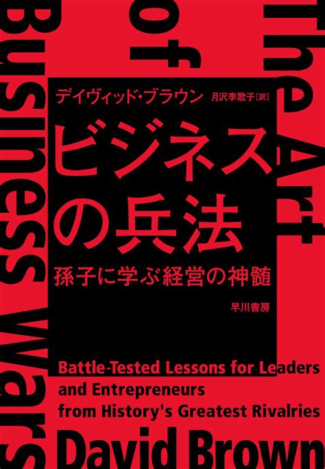 ビジネスの兵法 孫子に学ぶ経営の神髄（書籍 電子書籍 U Next 初回600円分無料