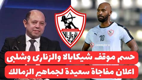 رسميا الزمالك يعلن مفاجاة الموسم لجوميز وسليمان يزف خبر هام جدا للزمالك وكشف خبر سعيد جدا